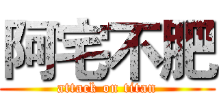阿宅不肥 (attack on titan)