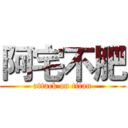 阿宅不肥 (attack on titan)