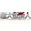 超大型新人 (Donguri Fuck You)