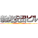 新虎安田ビル (俺たちは皆、生まれた時から自由だ)
