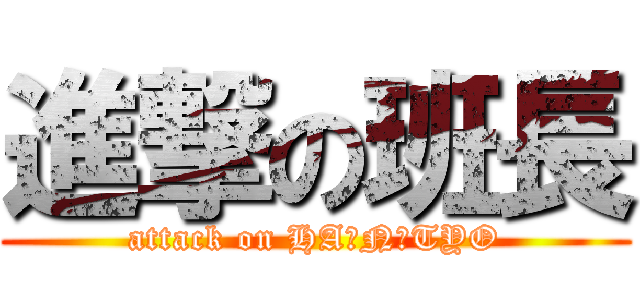 進撃の班長 (attack on HA☆N☆TYO)