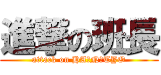 進撃の班長 (attack on HA☆N☆TYO)