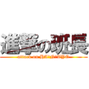 進撃の班長 (attack on HA☆N☆TYO)