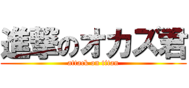 進撃のオカズ君 (attack on titan)