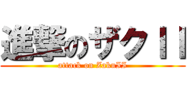 進撃のザクＩＩ (attack on ZakuII)
