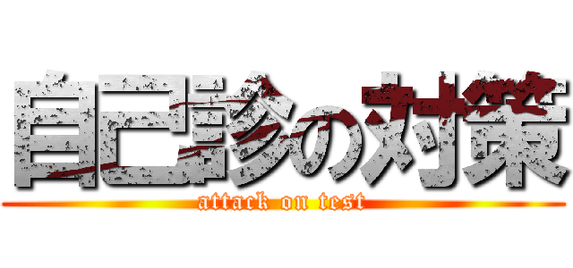 自己診の対策 (attack on test)