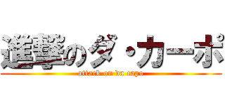 進撃のダ・カーポ (attack on da capo)
