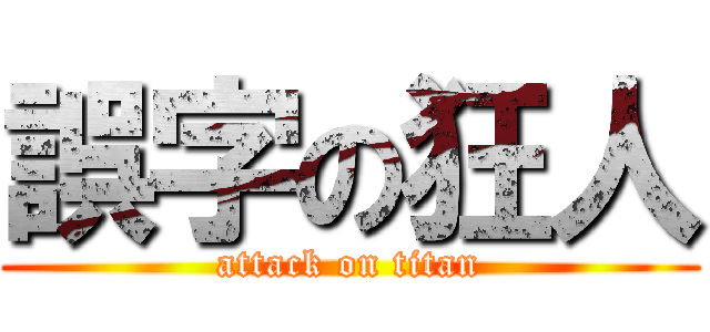 誤字の狂人 (attack on titan)
