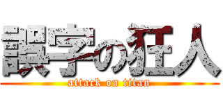 誤字の狂人 (attack on titan)