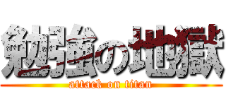勉強の地獄 (attack on titan)