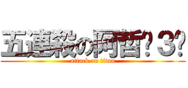 五連殺の阿哲ˊ３ˋ (attack on titan)