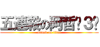 五連殺の阿哲ˊ３ˋ (attack on titan)