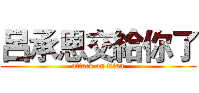 呂承恩交給你了 (attack on titan)