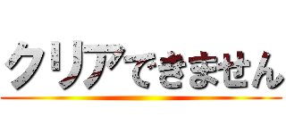 クリアできません ()