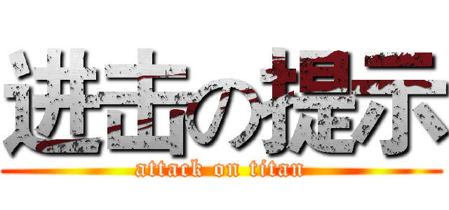 进击の提示 (attack on titan)