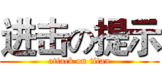 进击の提示 (attack on titan)