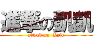進撃の凱凱 (attack on  Kyle)
