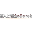 要人上佢屋企のＤｅｒｅｋ (Want other one go to his home of Derek)