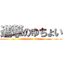 進撃のゆちょい (attack on titan)