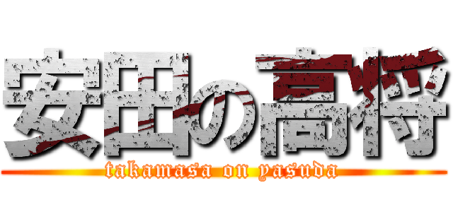 安田の高将 (takamasa on yasuda)