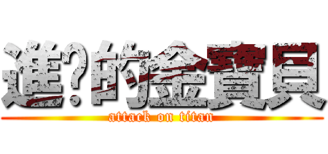 進擊的金寶貝 (attack on titan)