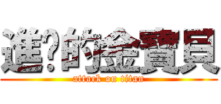 進擊的金寶貝 (attack on titan)