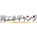 再エネギャング (attack on titan)