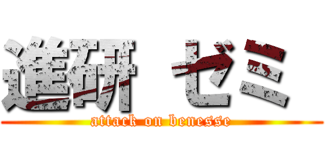 進研 ゼミ  (attack on benesse)