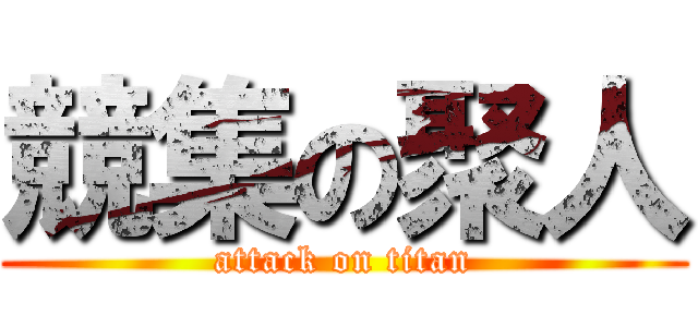 競集の聚人 (attack on titan)