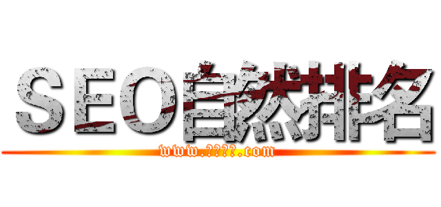 ＳＥＯ自然排名 (www.自然排名.com)