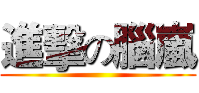 進擊の腦嵐 ()
