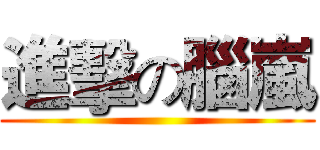 進擊の腦嵐 ()