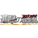進擊の腦嵐 ()