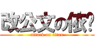 改公文の依姬 (attack on titan)