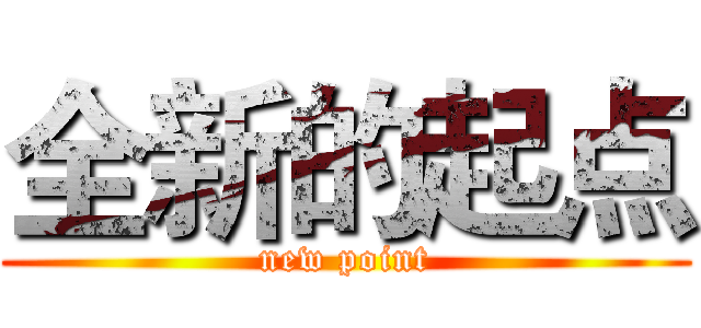 全新的起点 (new point)