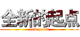 全新的起点 (new point)