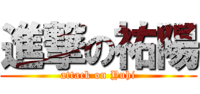 進撃の祐陽 (attack on Yuhi)