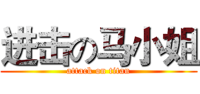 进击の马小姐 (attack on titan)