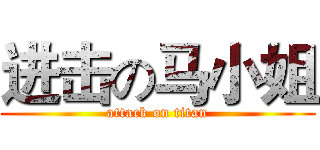 进击の马小姐 (attack on titan)