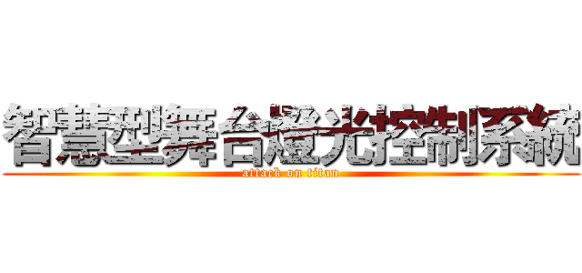 智慧型舞台燈光控制系統 (attack on titan)