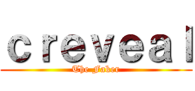 ｃｒｅｖｅａｌ (The Faker)
