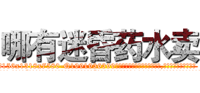 哪有迷昏药水卖 (哪有迷昏药水卖【电.话156x1318x7580-Q1991936399鑫宏药业】我们做的是长期生意,靠的是老客户长期支持
参考消息网2月20日报道 韩媒称，“剩女多、离婚率高的城市，房价一定会上涨。”这是中国经济学家金岩石2016年12月参加在上海举行的房地产相关论坛时说的话。
)