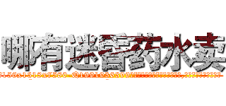 哪有迷昏药水卖 (哪有迷昏药水卖【电.话156x1318x7580-Q1991936399鑫宏药业】我们做的是长期生意,靠的是老客户长期支持
参考消息网2月20日报道 韩媒称，“剩女多、离婚率高的城市，房价一定会上涨。”这是中国经济学家金岩石2016年12月参加在上海举行的房地产相关论坛时说的话。
)
