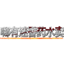 哪有迷昏药水卖 (哪有迷昏药水卖【电.话156x1318x7580-Q1991936399鑫宏药业】我们做的是长期生意,靠的是老客户长期支持
参考消息网2月20日报道 韩媒称，“剩女多、离婚率高的城市，房价一定会上涨。”这是中国经济学家金岩石2016年12月参加在上海举行的房地产相关论坛时说的话。
)