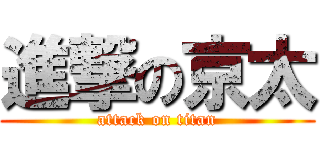 進撃の京太 (attack on titan)