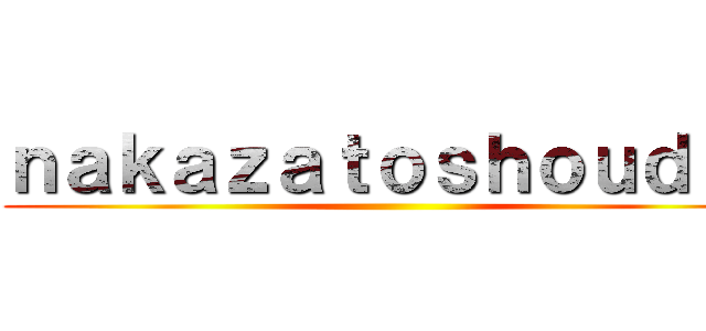 ｎａｋａｚａｔｏｓｈｏｕｄａｉ ()