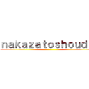 ｎａｋａｚａｔｏｓｈｏｕｄａｉ ()