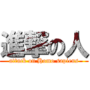 進撃の人 (attack on Homo sapiens)