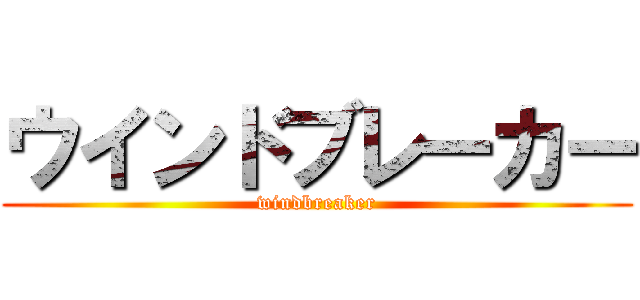 ウインドブレーカー (windbreaker)