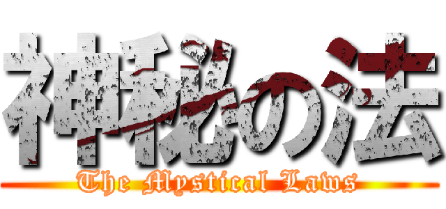 神秘の法 (The Mystical Laws)